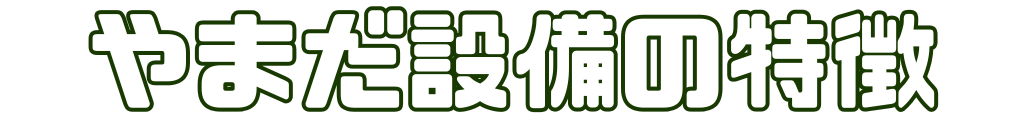 やまだ設備の特徴