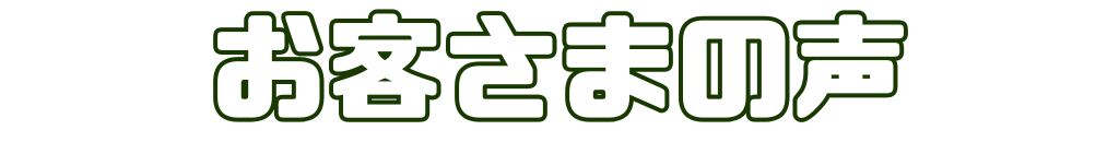 お客さまの声