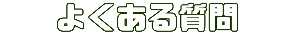 よくある質問