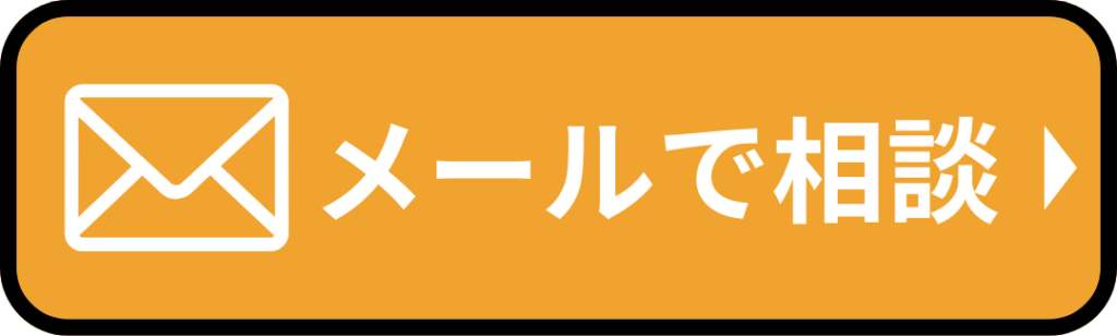 メールで相談