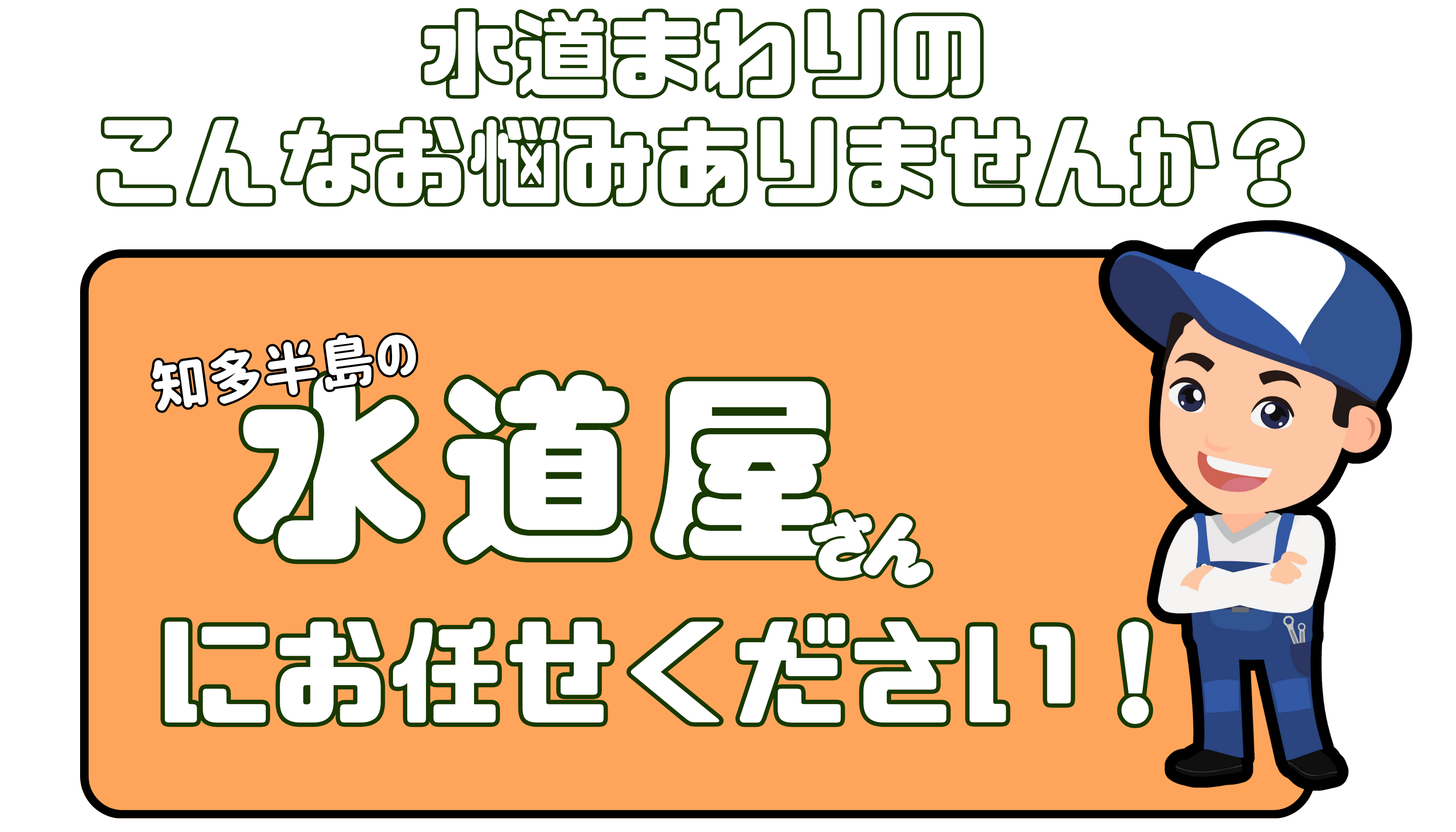 知多半島の水道屋さん やまだ設備