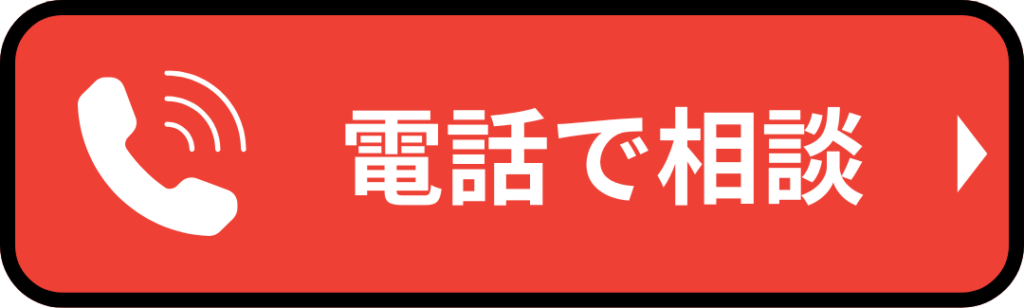 電話で相談